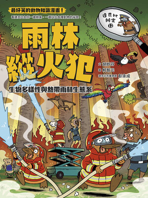 cover image of 雨林縱火犯